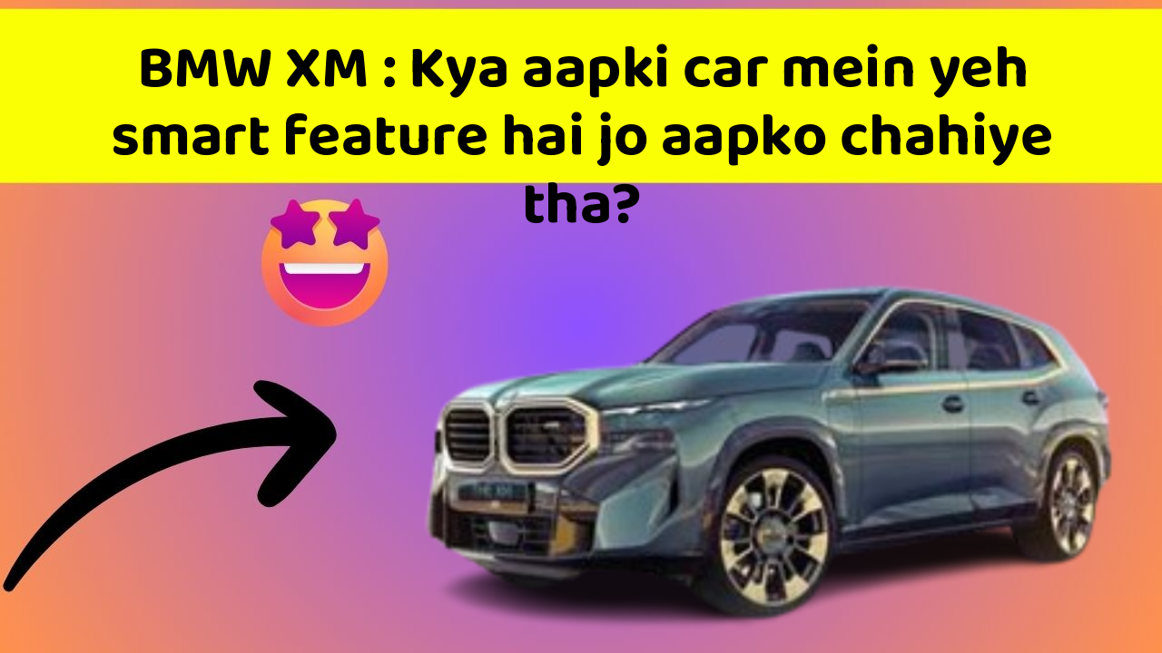 BMW XM: Kya aapki car mein yeh smart feature hai jo aapko chahiye tha?