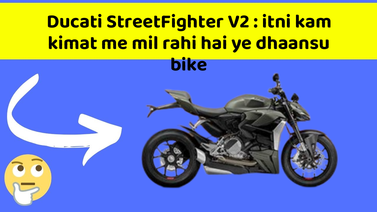 Ducati StreetFighter V2: itni kam kimat me mil rahi hai ye dhaansu bike