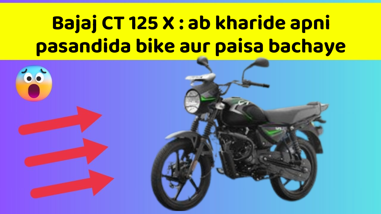 Bajaj CT 125 X : ab kharide apni pasandida bike aur paisa bachaye