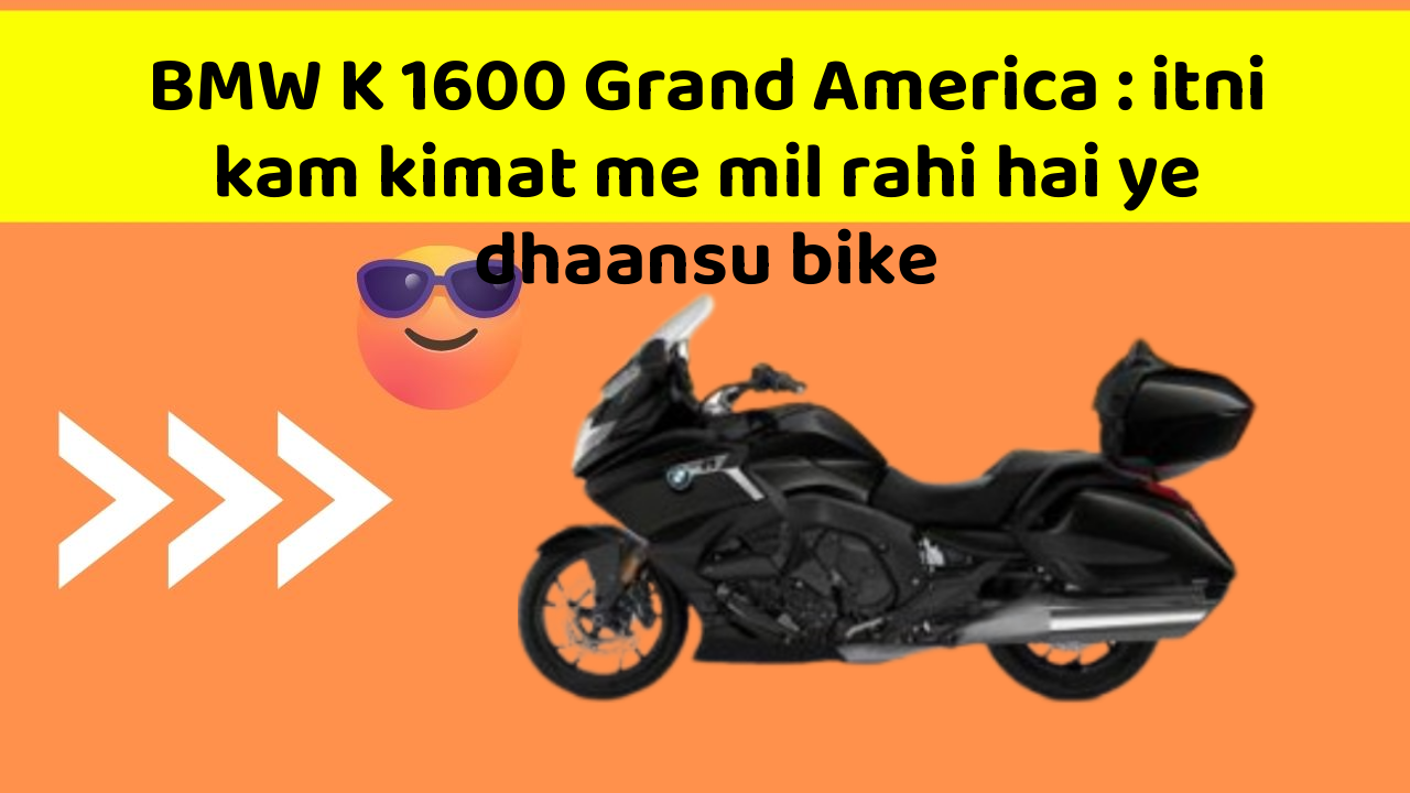 BMW K 1600 Grand America: itni kam kimat me mil rahi hai ye dhaansu bike