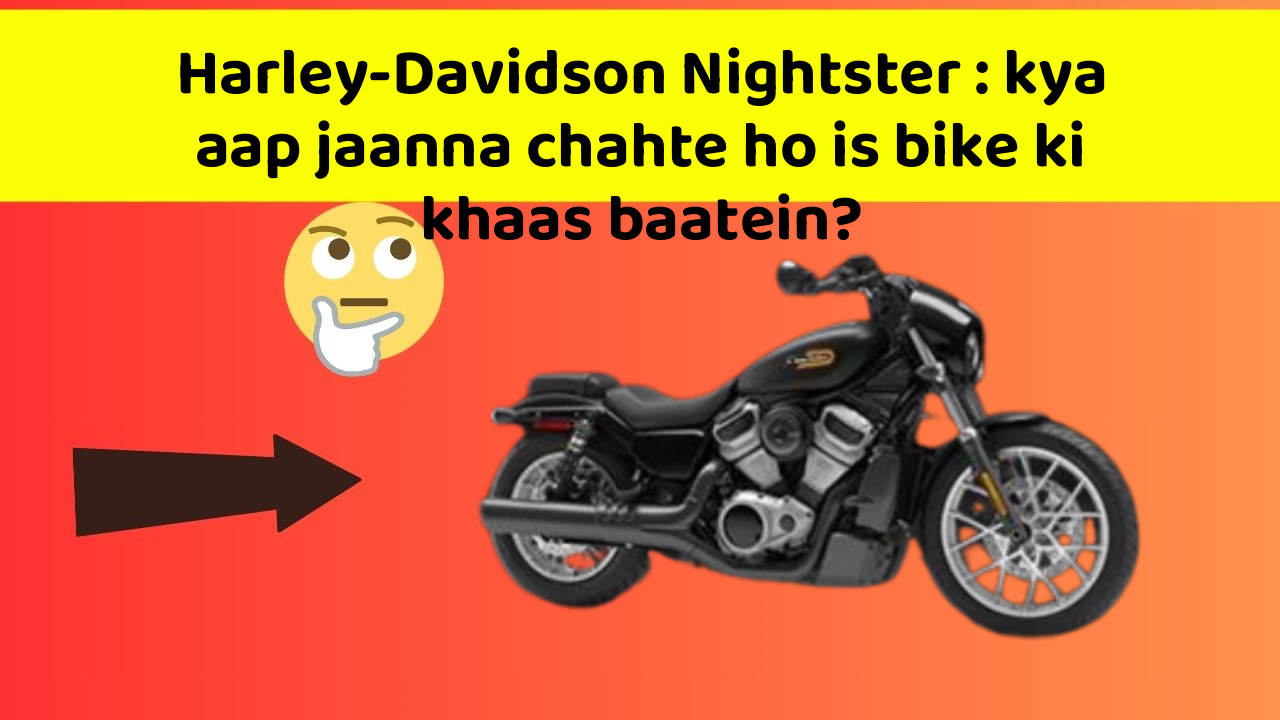 Harley-Davidson Nightster : kya aap jaanna chahte ho is bike ki khaas baatein?