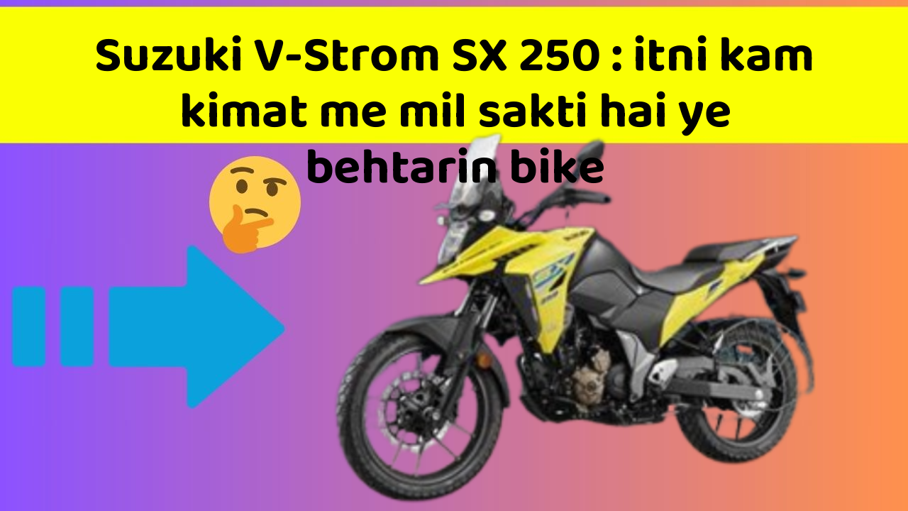 Suzuki V-Strom SX 250: itni kam kimat me mil sakti hai ye behtarin bike
