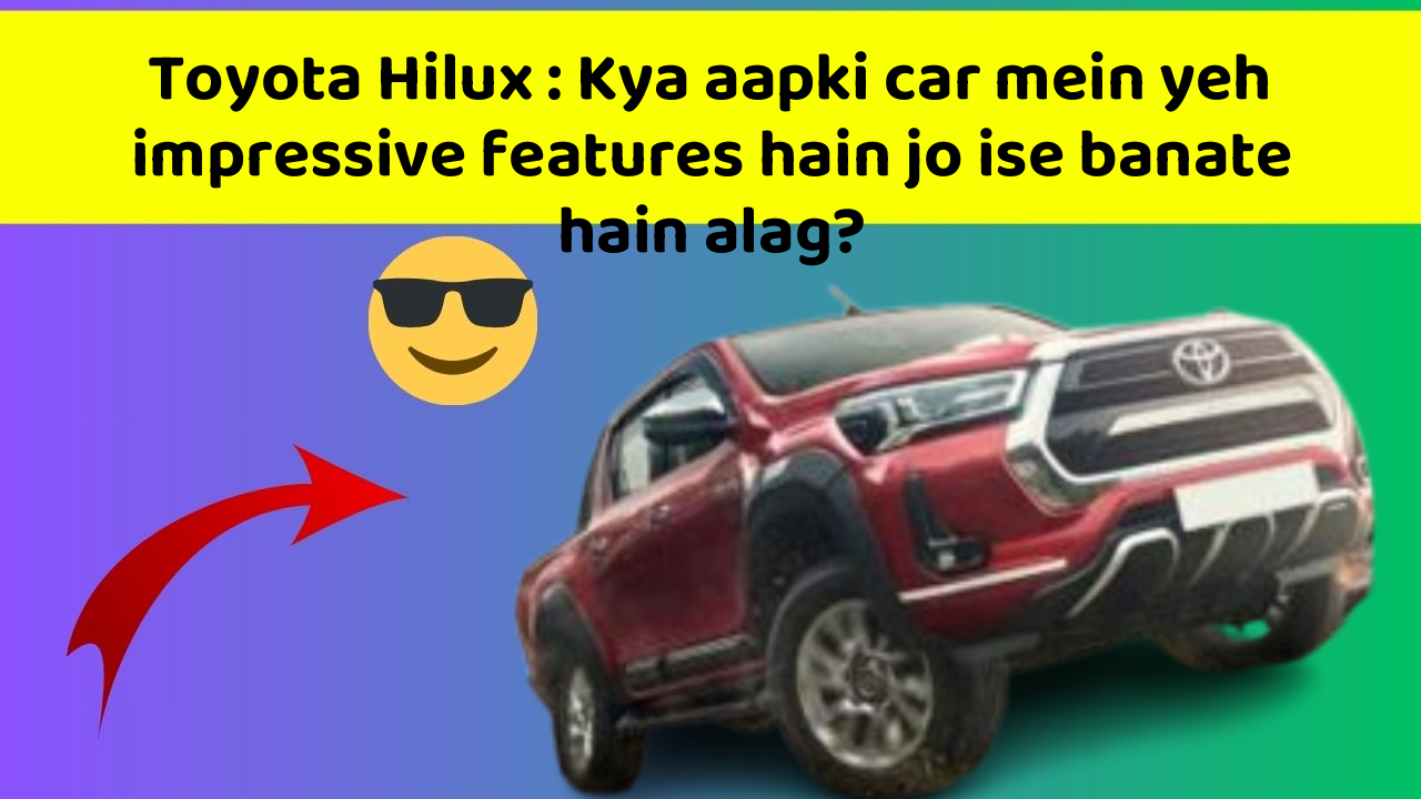 Toyota Hilux: Kya aapki car mein yeh impressive features hain jo ise banate hain alag?