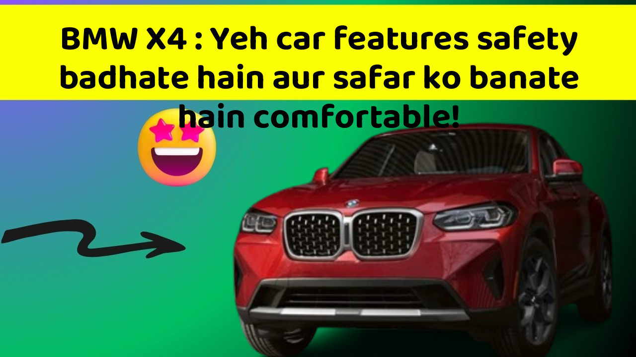 BMW X4: Yeh car features safety badhate hain aur safar ko banate hain comfortable!