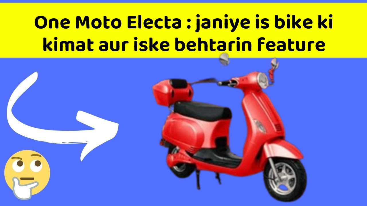 One Moto Electa : janiye is bike ki kimat aur iske behtarin feature