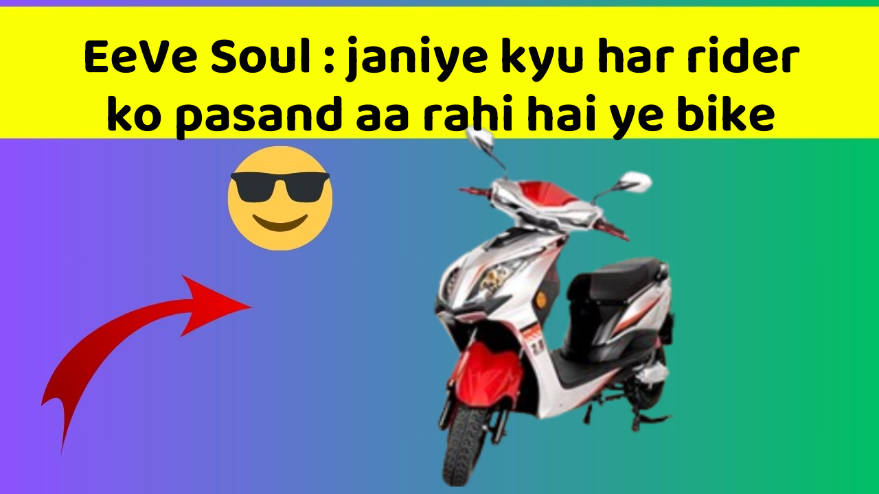 EeVe Soul : janiye kyu har rider ko pasand aa rahi hai ye bike