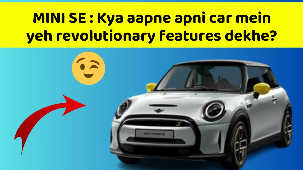 MINI SE : Kya aapne apni car mein yeh revolutionary features dekhe?