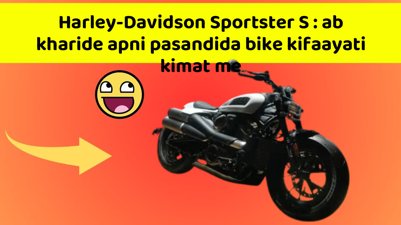 Harley-Davidson Sportster S: ab kharide apni pasandida bike kifaayati kimat me