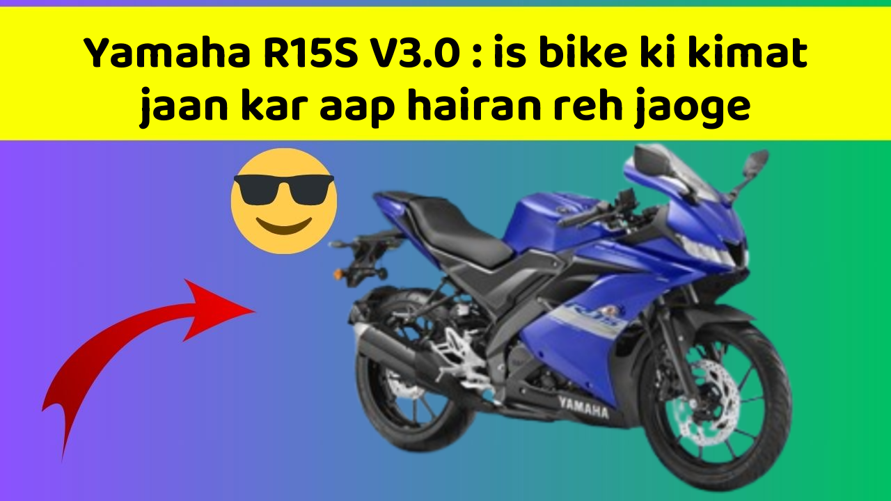Yamaha R15S V3.0 : is bike ki kimat jaan kar aap hairan reh jaoge