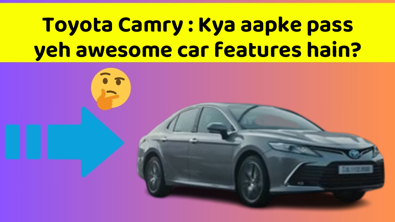 Toyota Camry : Kya aapke pass yeh awesome car features hain?
