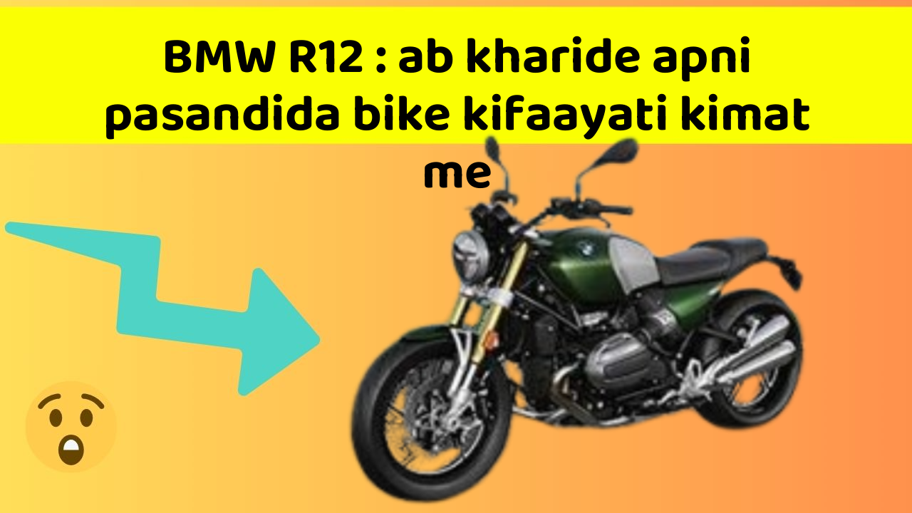 BMW R12: ab kharide apni pasandida bike kifaayati kimat me