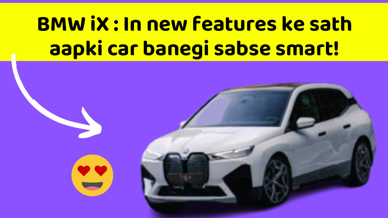 BMW iX: In new features ke sath aapki car banegi sabse smart!
