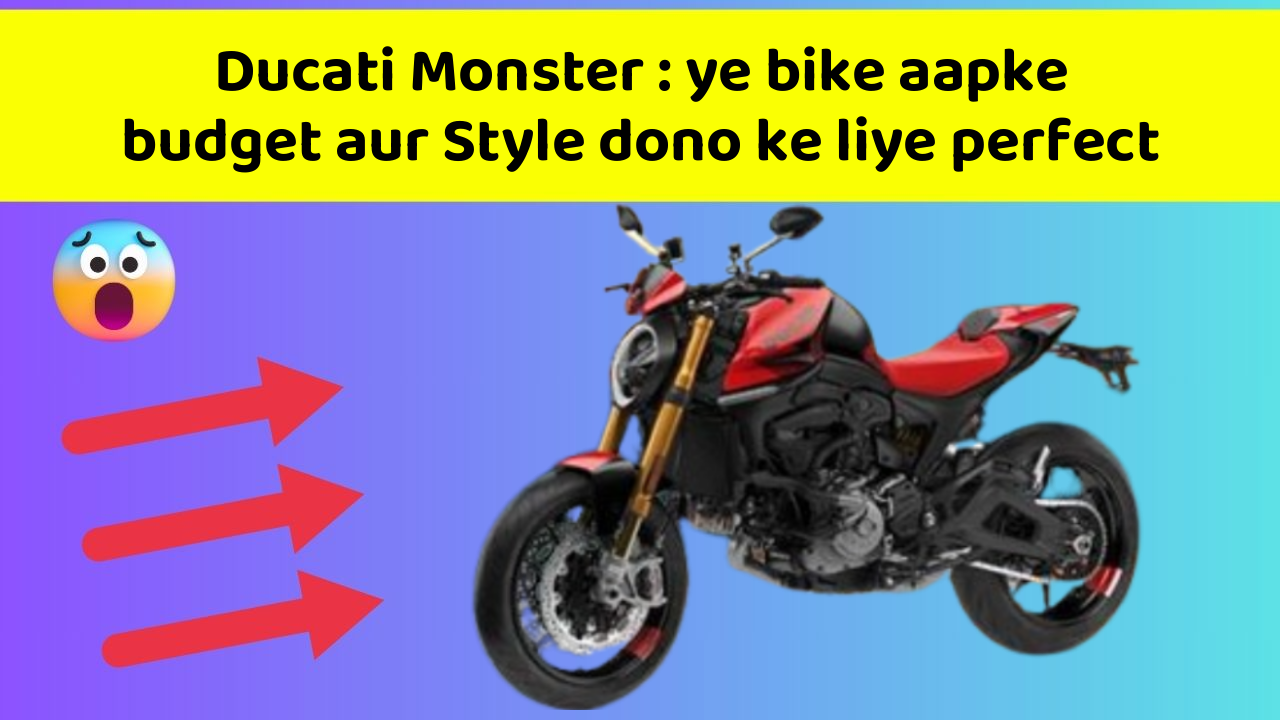 Ducati Monster : ye bike aapke budget aur Style dono ke liye perfect