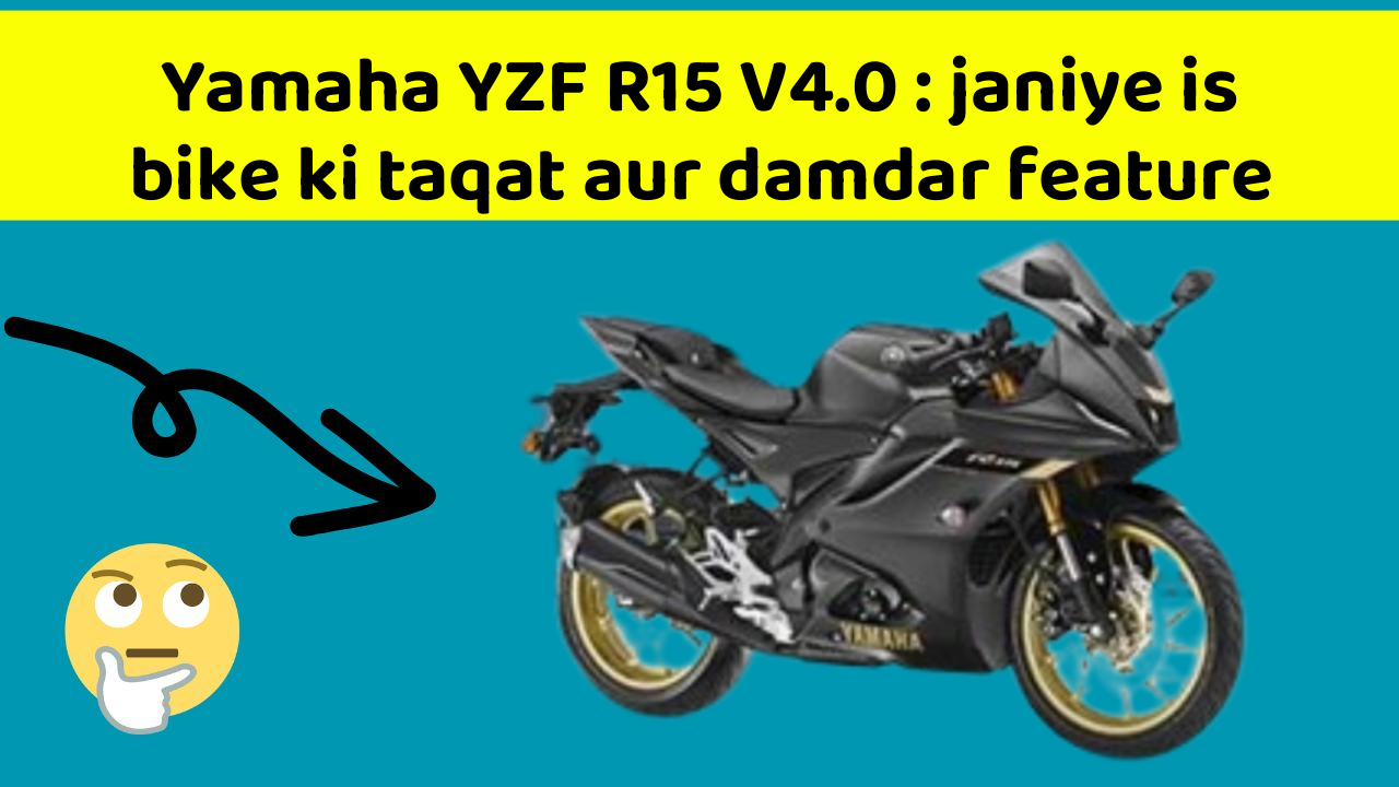Yamaha YZF R15 V4.0: janiye is bike ki taqat aur damdar feature