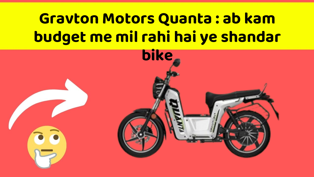 Gravton Motors Quanta : ab kam budget me mil rahi hai ye shandar bike