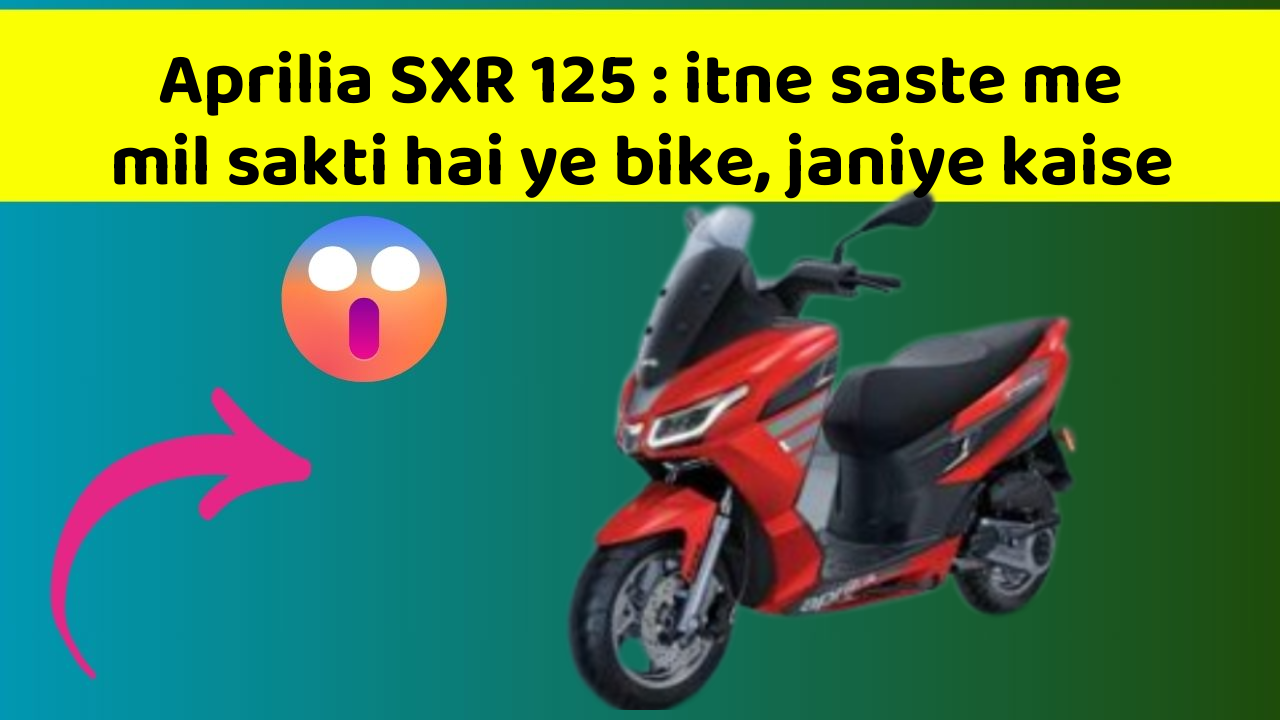 Aprilia SXR 125 : itne saste me mil sakti hai ye bike, janiye kaise