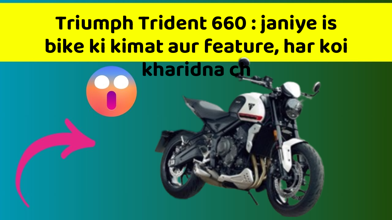 Triumph Trident 660 : janiye is bike ki kimat aur feature, har koi kharidna ch