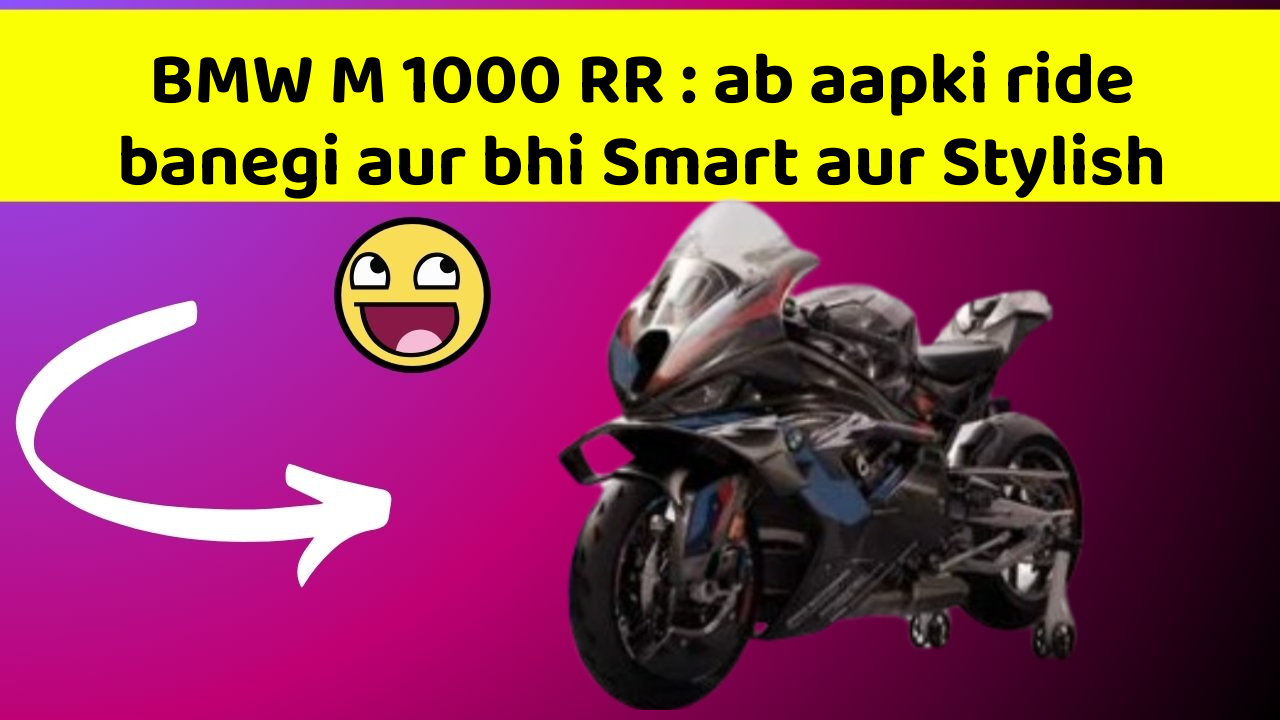 BMW M 1000 RR : ab aapki ride banegi aur bhi Smart aur Stylish