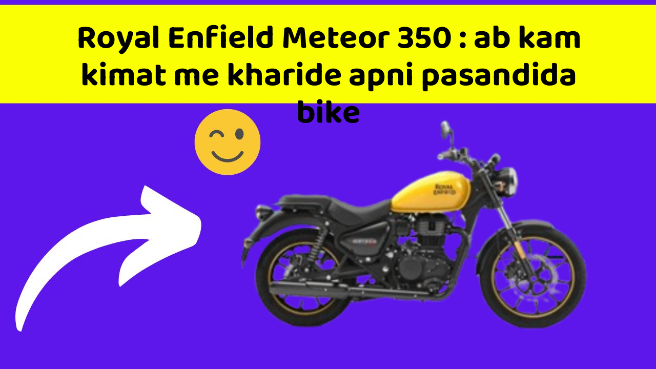 Royal Enfield Meteor 350: ab kam kimat me kharide apni pasandida bike