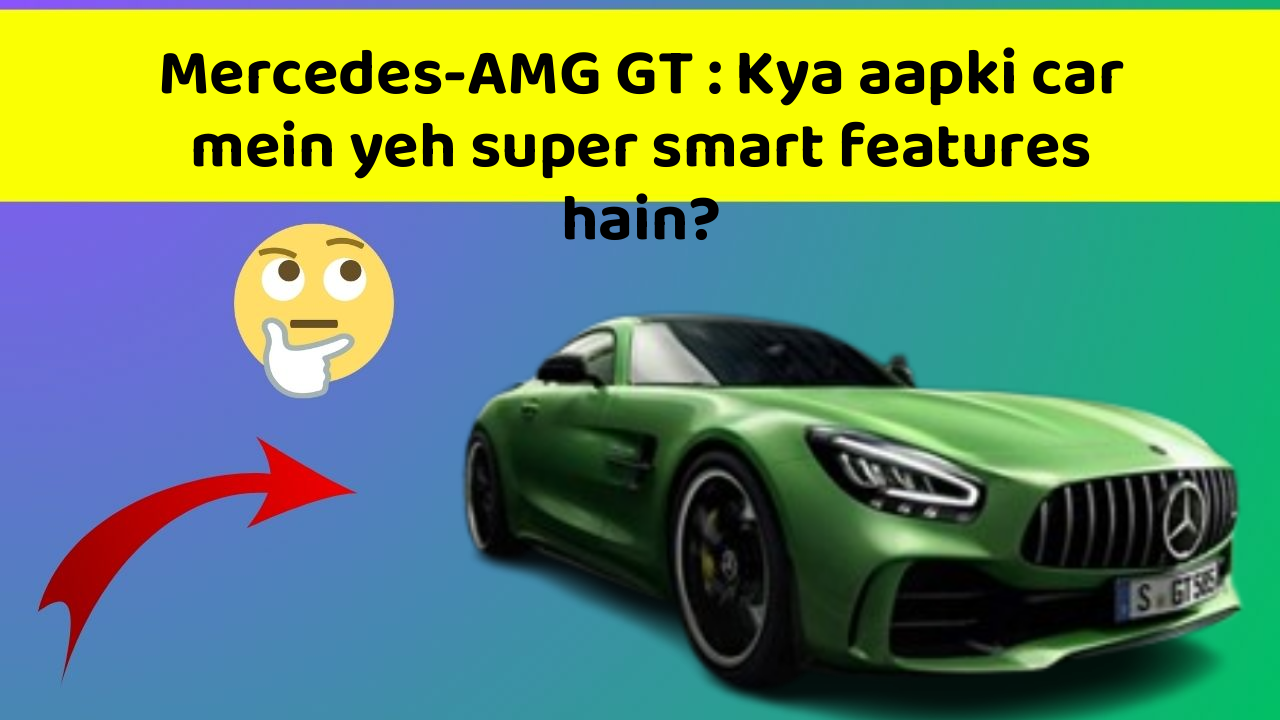 Mercedes-AMG GT: Kya aapki car mein yeh super smart features hain?