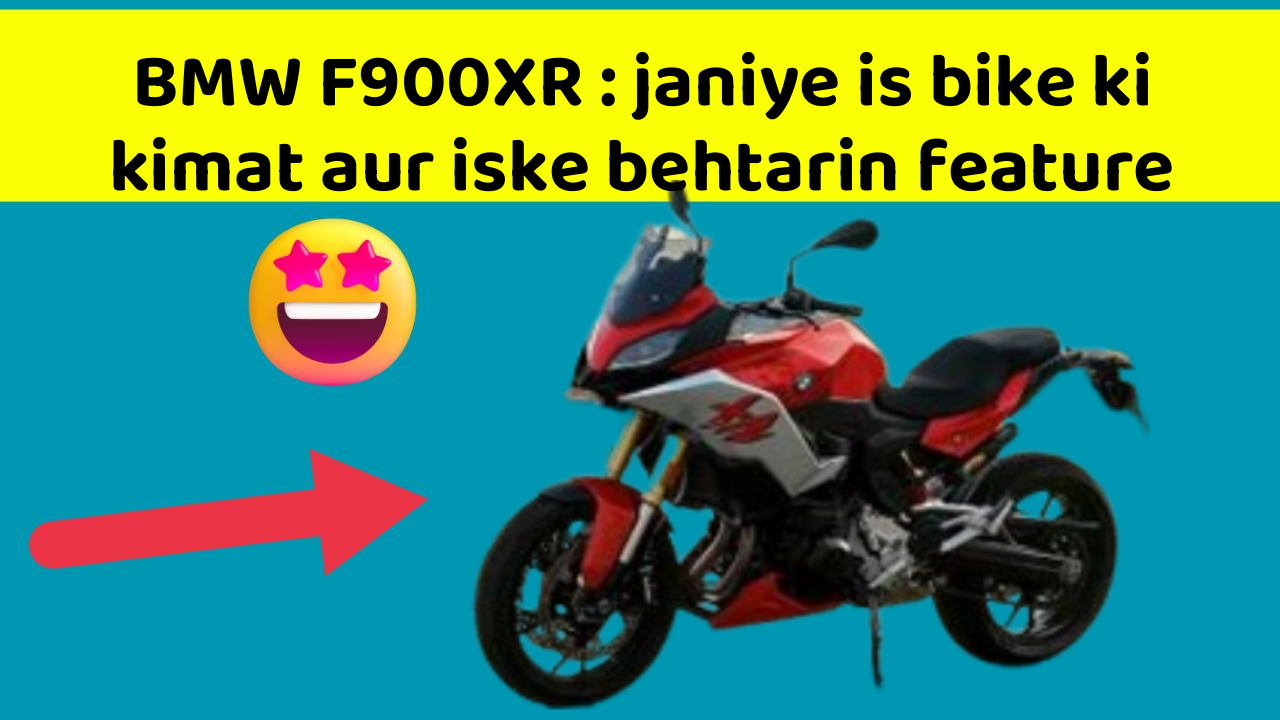 BMW F900XR : janiye is bike ki kimat aur iske behtarin feature