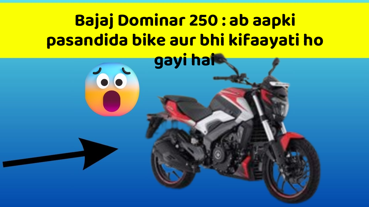 Bajaj Dominar 250: ab aapki pasandida bike aur bhi kifaayati ho gayi hai
