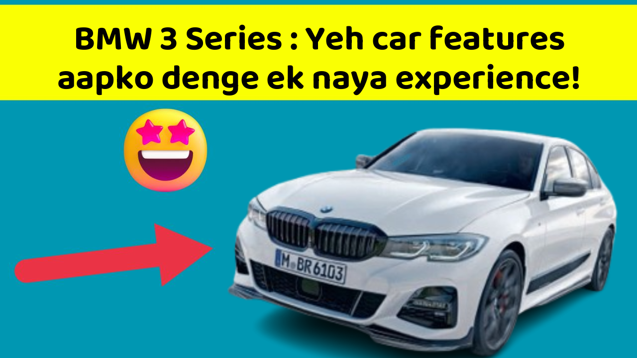 BMW 3 Series: Yeh car features aapko denge ek naya experience!