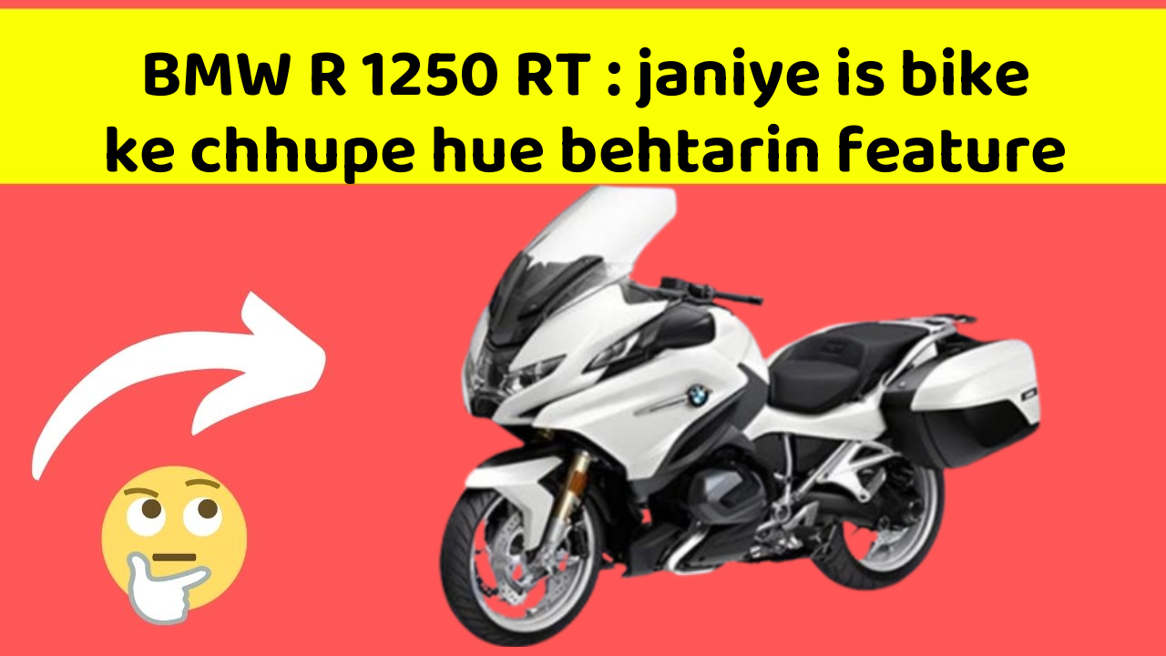 BMW R 1250 RT: janiye is bike ke chhupe hue behtarin feature