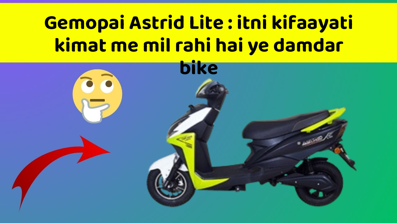 Gemopai Astrid Lite : itni kifaayati kimat me mil rahi hai ye damdar bike