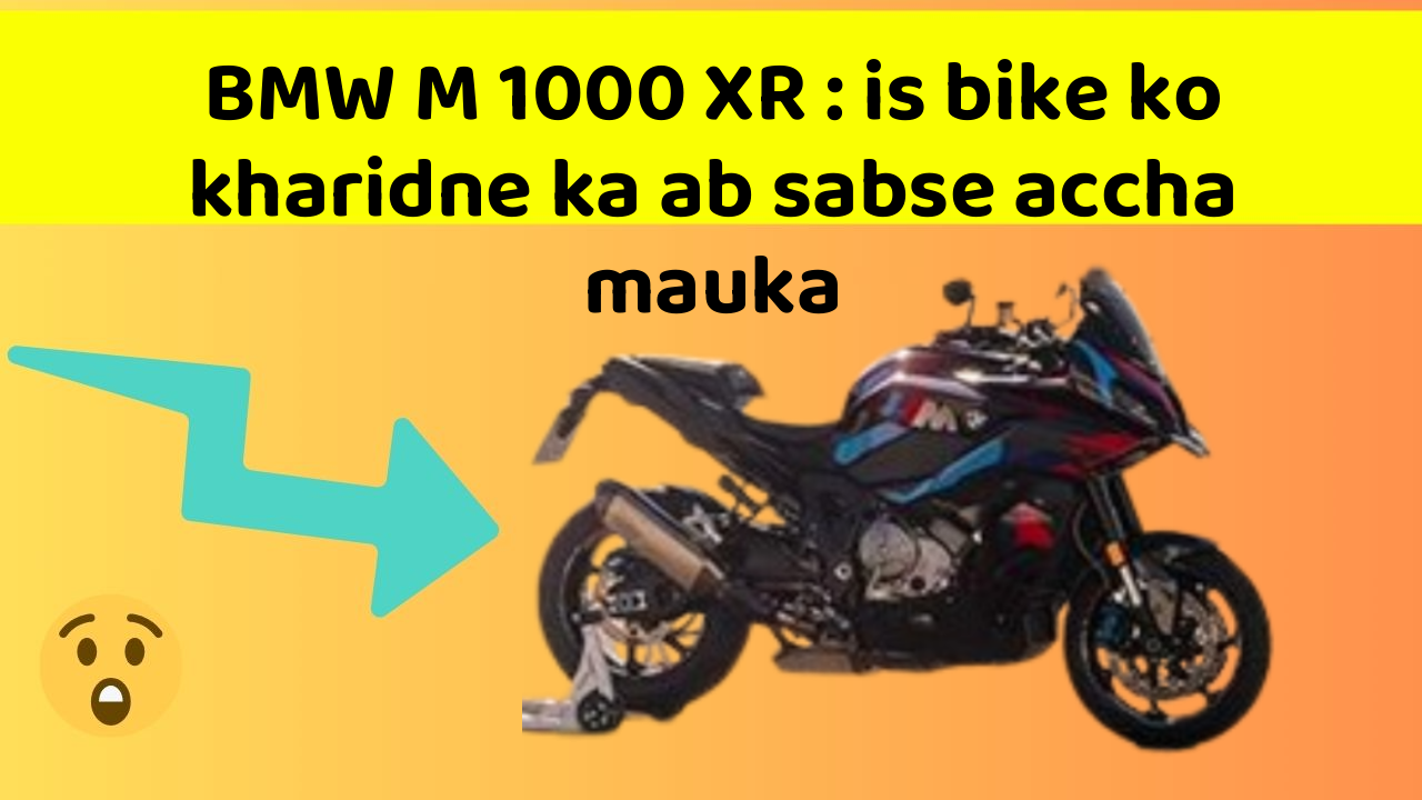 BMW M 1000 XR: is bike ko kharidne ka ab sabse accha mauka