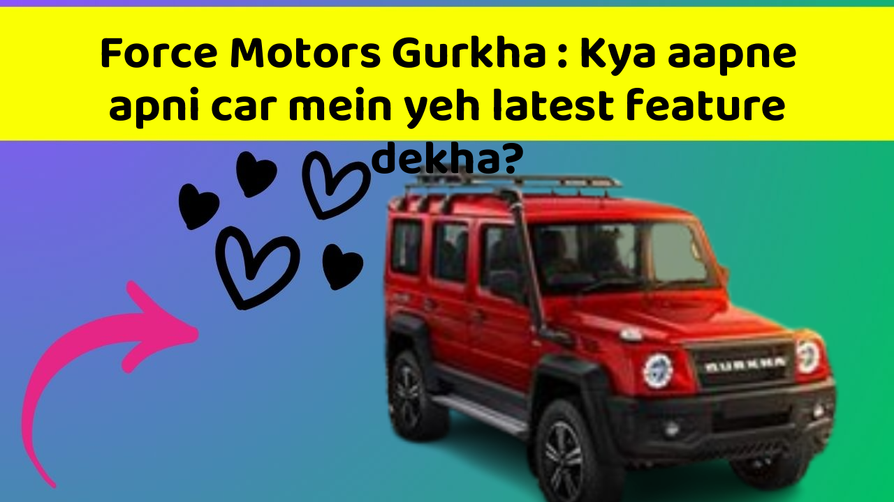 Force Motors Gurkha: Kya aapne apni car mein yeh latest feature dekha?