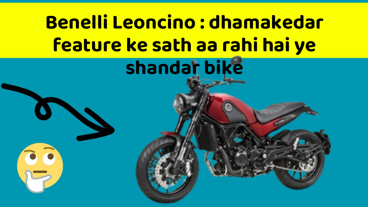 Benelli Leoncino : dhamakedar feature ke sath aa rahi hai ye shandar bike