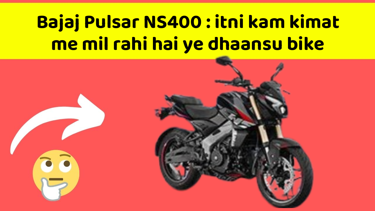 Bajaj Pulsar NS400: itni kam kimat me mil rahi hai ye dhaansu bike