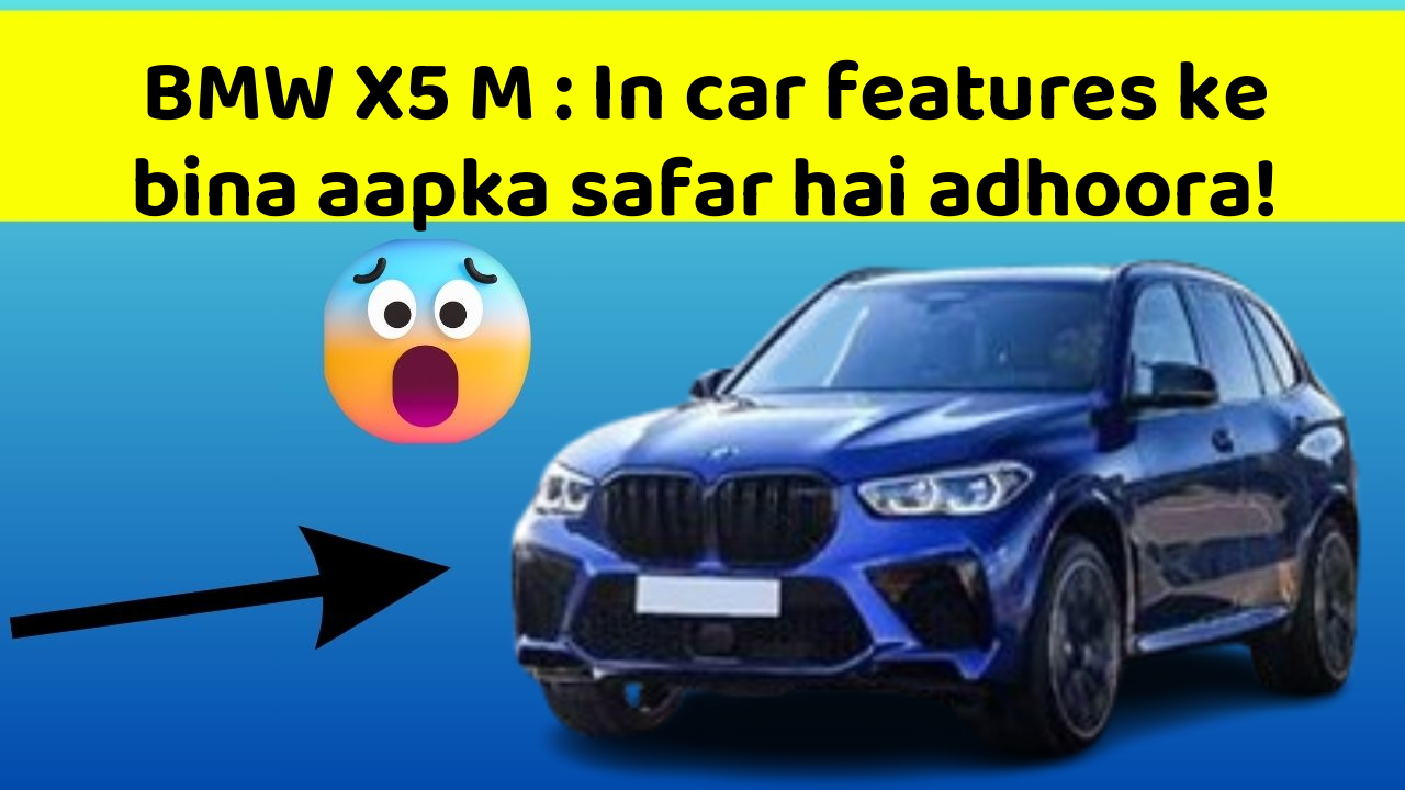 BMW X5 M: In car features ke bina aapka safar hai adhoora!
