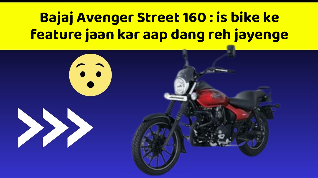 Bajaj Avenger Street 160 : is bike ke feature jaan kar aap dang reh jayenge