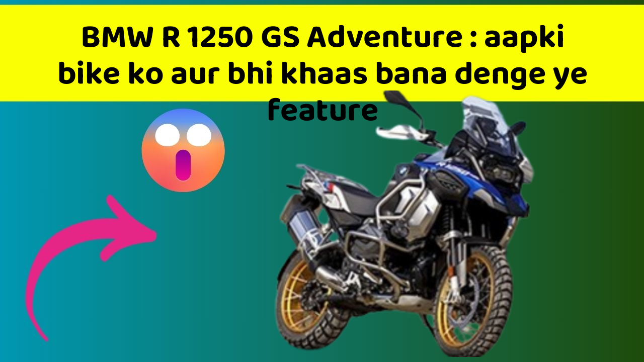 BMW R 1250 GS Adventure: aapki bike ko aur bhi khaas bana denge ye feature