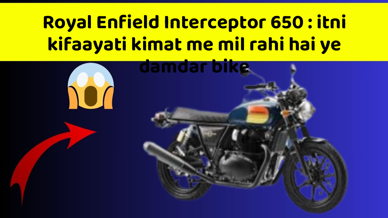 Royal Enfield Interceptor 650 : itni kifaayati kimat me mil rahi hai ye damdar bike