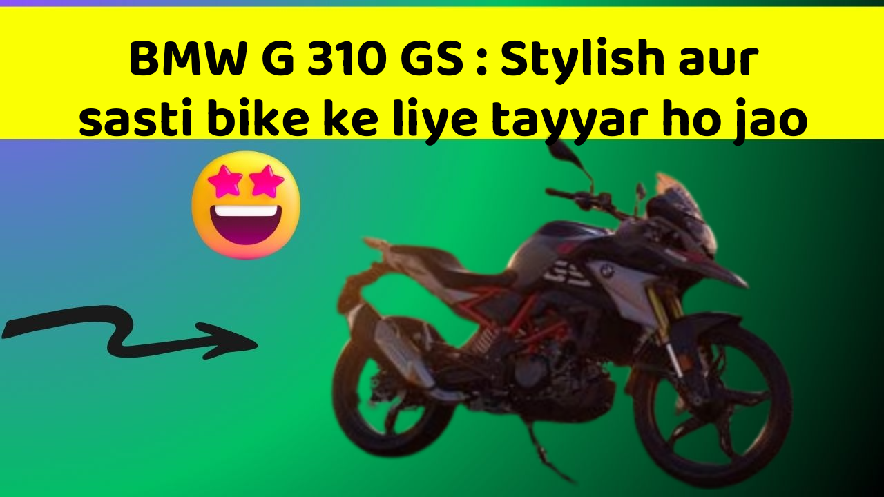 BMW G 310 GS: Stylish aur sasti bike ke liye tayyar ho jao