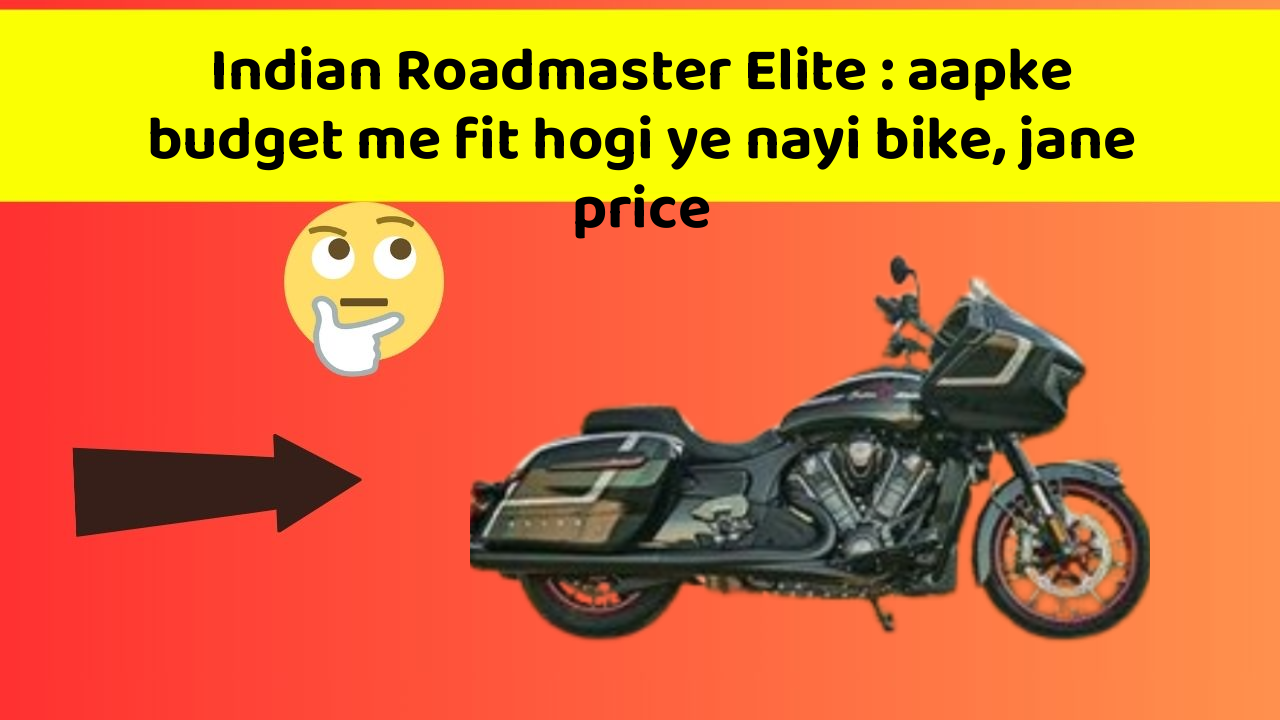 Indian Roadmaster Elite: aapke budget me fit hogi ye nayi bike, jane price