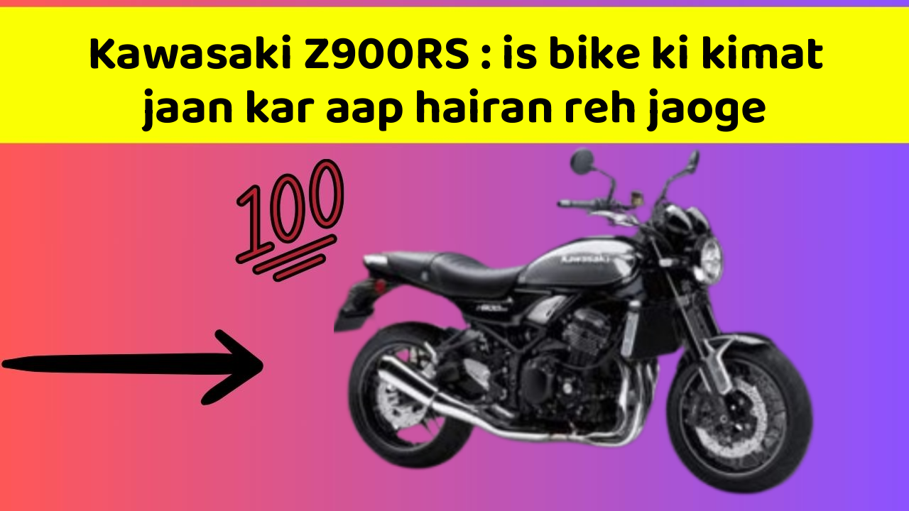 Kawasaki Z900RS: is bike ki kimat jaan kar aap hairan reh jaoge
