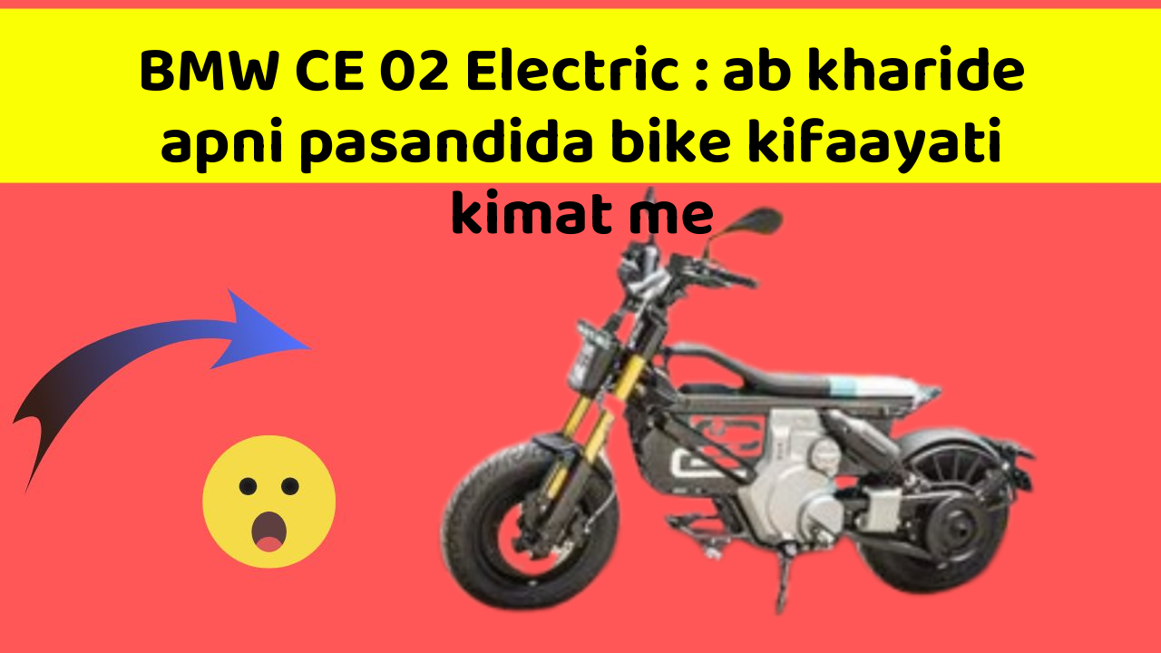 BMW CE 02 Electric: ab kharide apni pasandida bike kifaayati kimat me