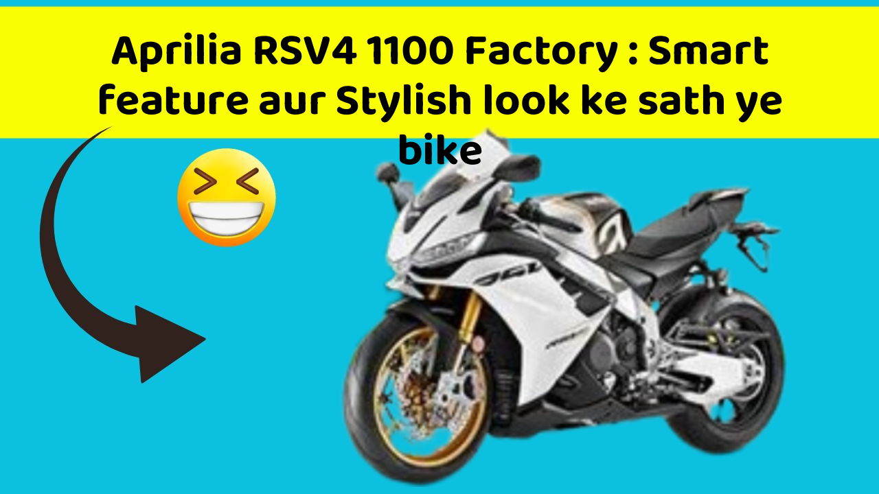 Aprilia RSV4 1100 Factory : Smart feature aur Stylish look ke sath ye bike