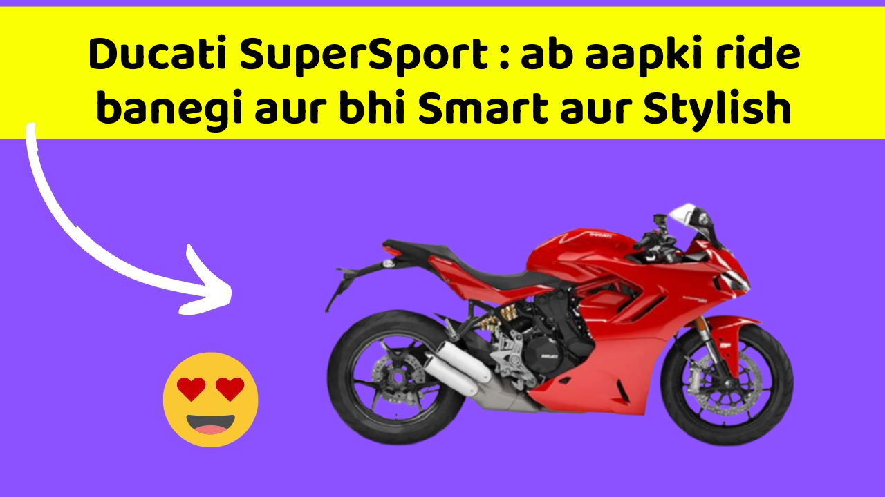 Ducati SuperSport: ab aapki ride banegi aur bhi Smart aur Stylish