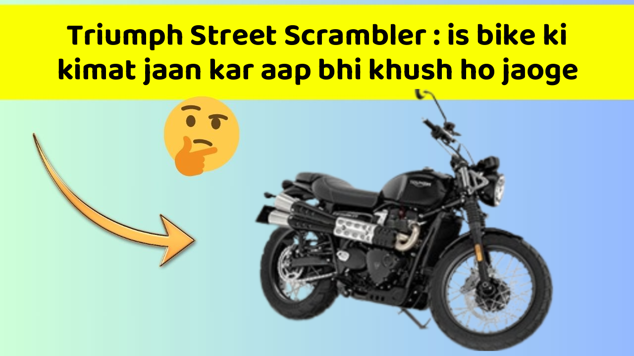 Triumph Street Scrambler: ab kam kimat me mil rahi hai ye Premium bike
