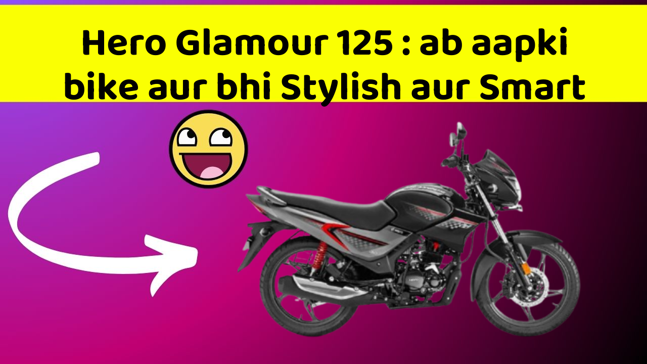 Hero Glamour 125: ab aapki bike aur bhi Stylish aur Smart