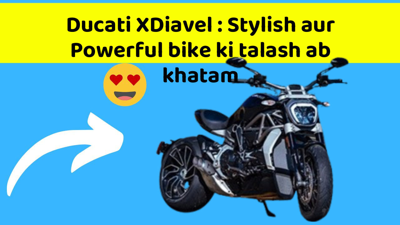 Ducati XDiavel : Stylish aur Powerful bike ki talash ab khatam