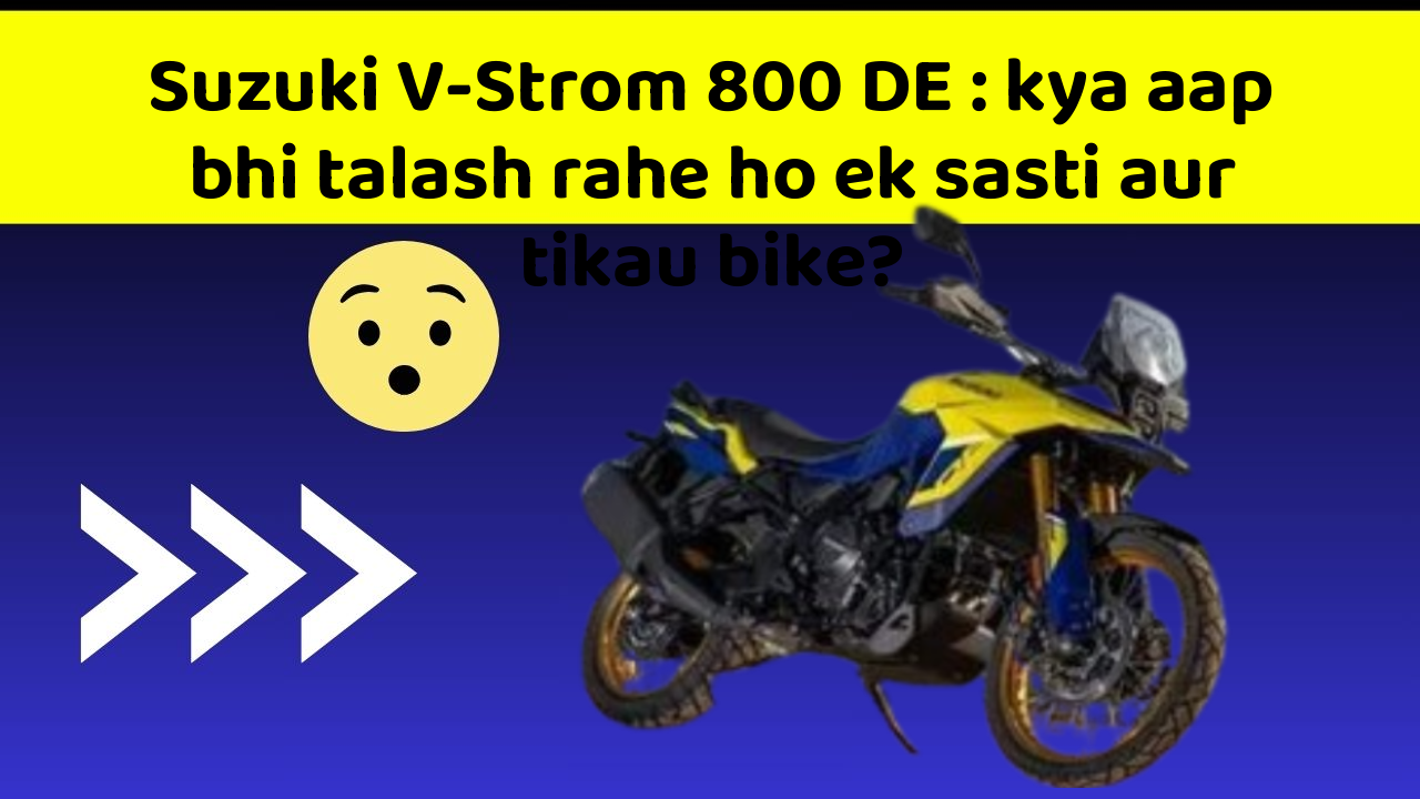 Suzuki V-Strom 800 DE: kya aap bhi talash rahe ho ek sasti aur tikau bike?