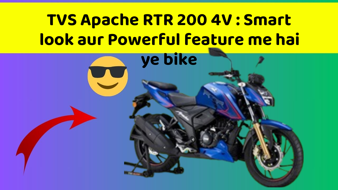 TVS Apache RTR 200 4V: itni kam kimat me ye bike de rahi hai damdar mileage