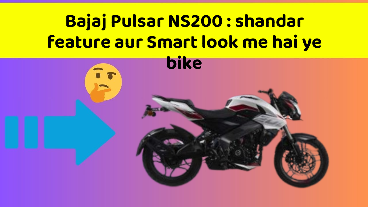 Bajaj Pulsar NS200 : shandar feature aur Smart look me hai ye bike