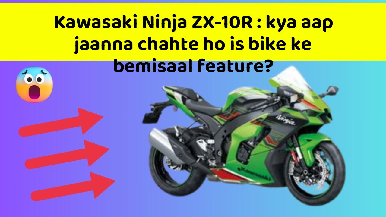 Kawasaki Ninja ZX-10R: kya aap jaanna chahte ho is bike ke bemisaal feature?